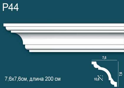 Карниз Перфект Плюс P44  76 мм Х 76 мм Х 2000 мм.