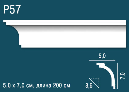 Карниз Перфект Плюс P57  70 мм Х 50 мм Х 2000 мм.