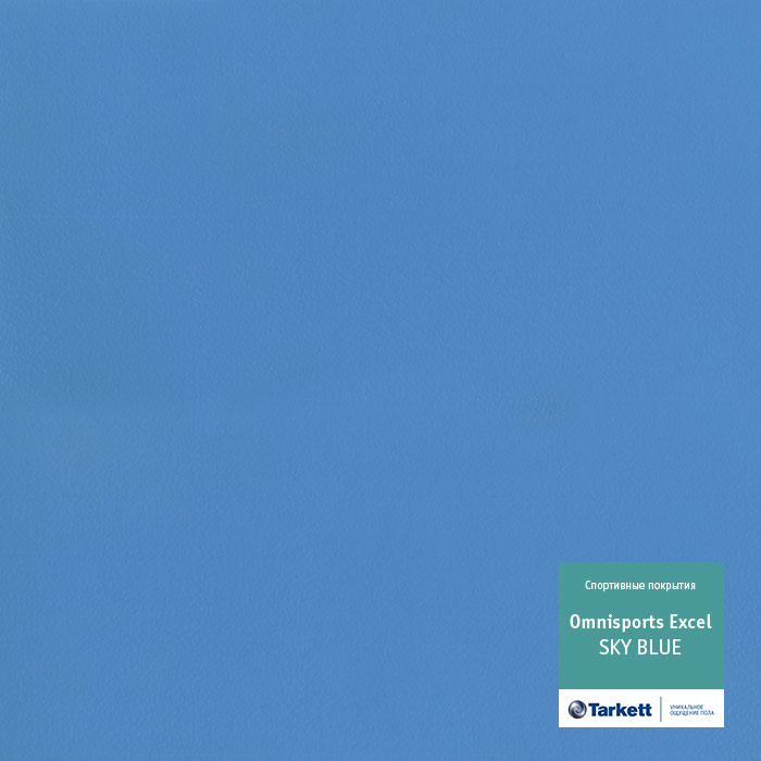 TARKETT OMNISPORT EXCEL  SKY BLUE -8,30мм\0,80мм