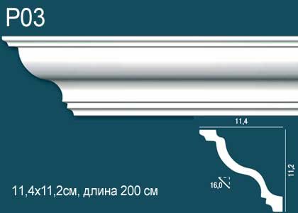 Карниз Перфект Плюс P03   112 мм Х 114 мм Х 2000 мм.