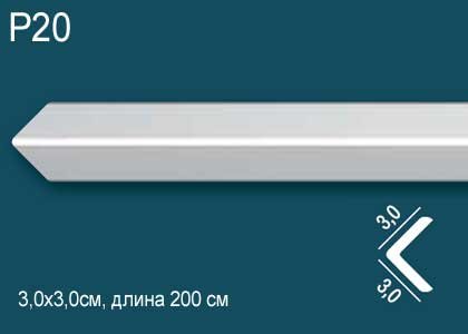 Карниз Перфект Плюс P20  30 мм Х 30 мм Х 2000 мм.