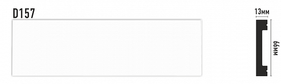 Напольный плинтус DÉCOMASTER D157 (66*13*2000 мм) 