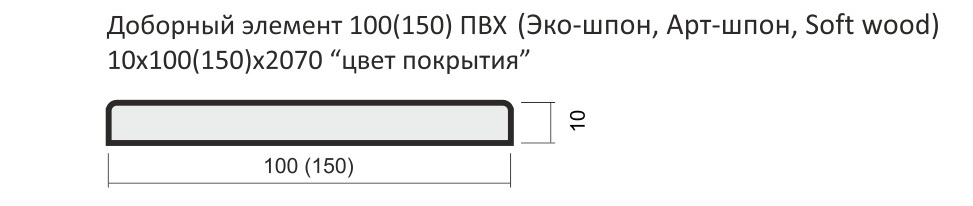 Доборный элемент 150 Эко-шпон 10х150х2070  (Эко-шпон Серый кедр)