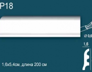 Плинтус напольный P18 (2000х16х54)