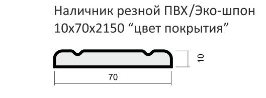 Наличник Резной ЭКО-шпон 10*70*2150 (Эко-шпон Серый кедр)