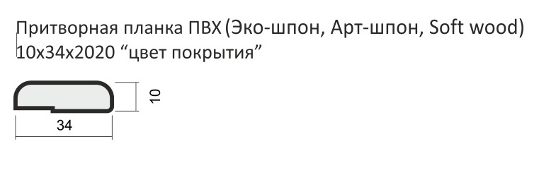 Притворная планка ламинат 10 х 34 х 2100 (Ламинат Миланский орех)