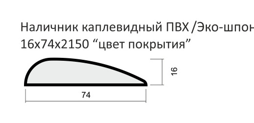 Наличник каплевидный   ПВХ 16 х 74 х 2150  (ПВХ Орех таволато)