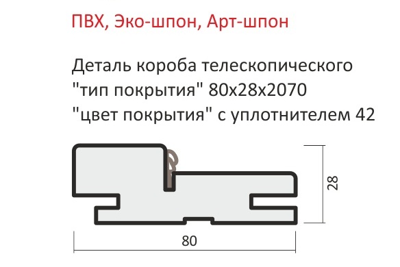 Деталь короба телескопическая ПВХ 80х28х2070 с уплотнителем 42 (ПВХ Орех таволато)