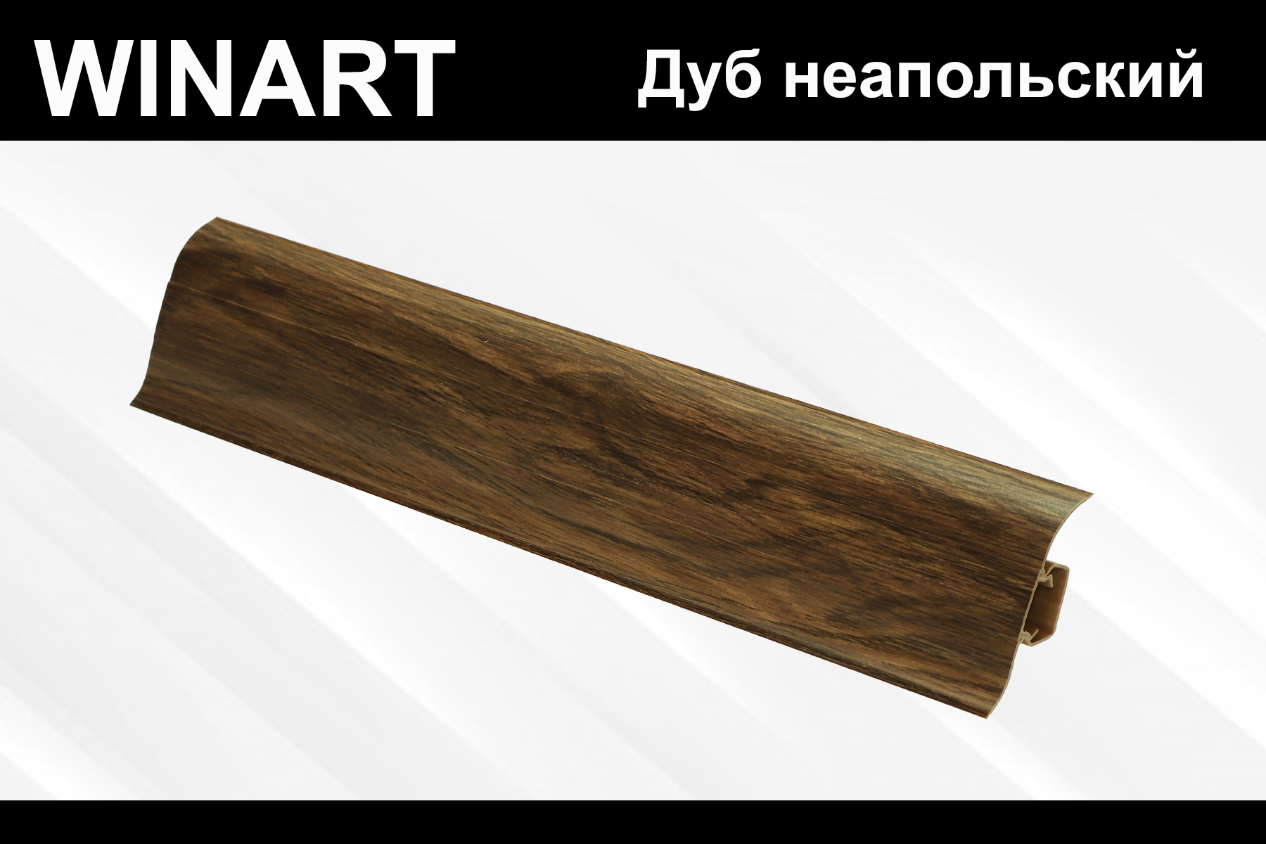 ПЛИНТУС WINART 840 Дуб неапольский