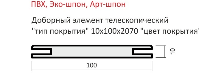 Доборный элемент 100 телескопический ПВХ 10х100х2070 (ПВХ Орех таволато)