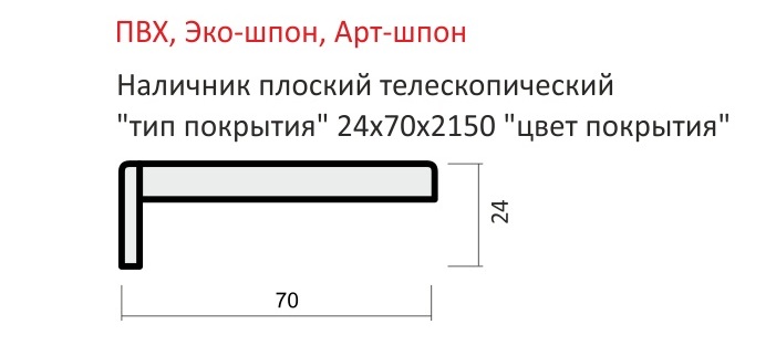 Наличник плоский телескопический ПВХ 24х70х2150 (ПВХ Орех таволато)