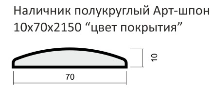 Наличник полукруглый ламинат 10x70x2150  (Ламинат Миланский орех)