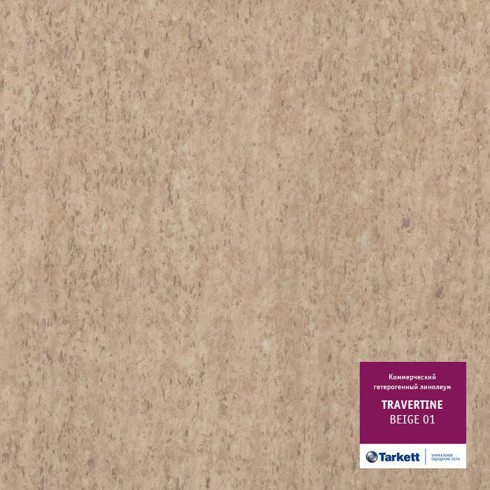 Линолеум TARKETT TRAVENTINE BEIGE 01 - 2,0мм\ 0,5 мм 